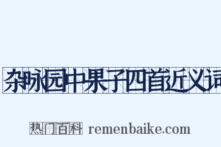 杂咏园中果子四首近义词是什么意思的图片
